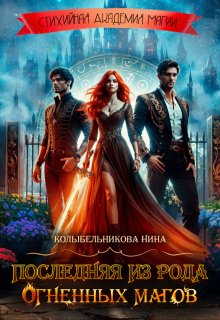 Последняя из рода огненных магов