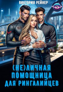 (не)личная помощница для рингалийцев