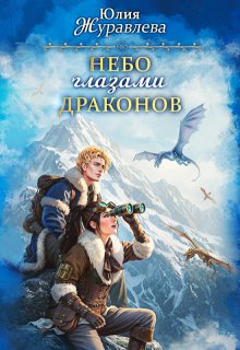 Небо глазами драконов