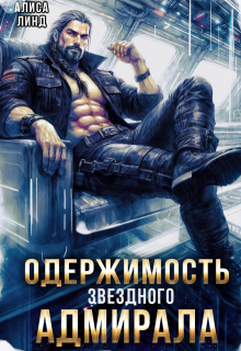 Одержимость звездного адмирала