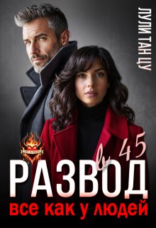 Развод в 45. Все как у людей