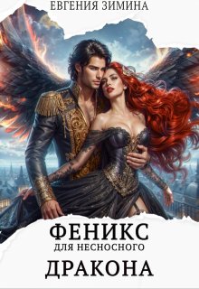 Феникс для несносного дракона