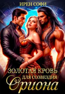 Золотая кровь для созвездия Ориона