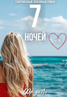 Семь ночей