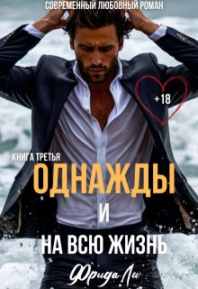 Однажды и на всю жизнь