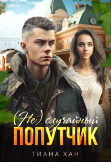 (не) случайный попутчик
