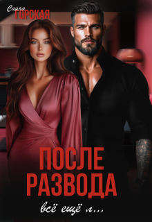 После развода. Всё ещё л…