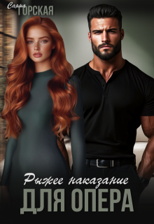 Рыжее наказание для опера
