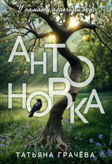 Антоновка