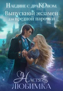 Наедине с драконом. Выпускной экзамен для вредной парочки