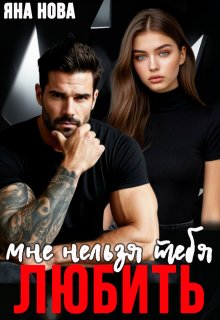 Мне нельзя тебя любить