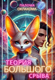 Теория большого срыва