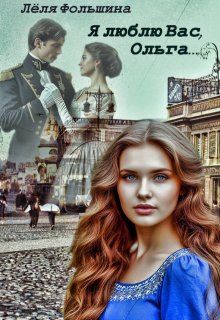 Я люблю Вас, Ольга…