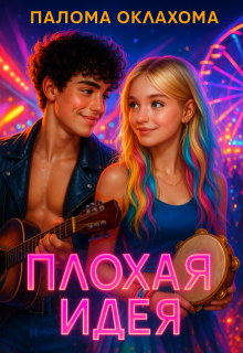 Плохая идея