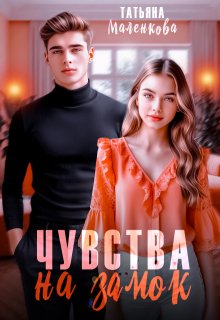 Чувства на замок