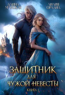 Защитник для чужой невесты-1