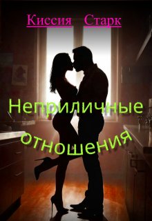 Неприличные отношения
