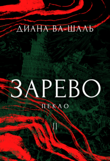 Зарево. Пекло. Том 2