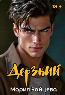 Дерзкий
