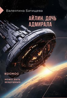 Айлин – дочь адмирала