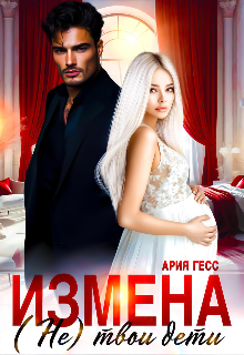 Измена. (не) твои дети