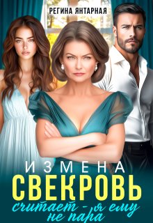 Измена. Свекровь считает — я ему не пара