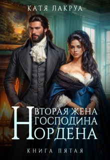 Вторая жена господина Нордена. Книга 5