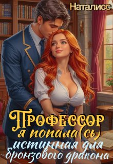 Профессор, я попала(сь), или Истинная для бронзового дракона
